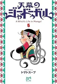 Portada de Jaadugar: Una Bruja en Mongolia